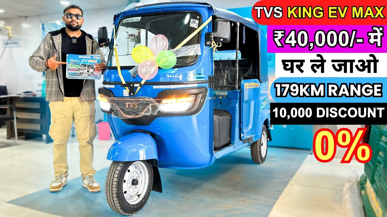 2026 TVS King EV Max Price | Discount, Range, Loan Offers, Down payment and Emi