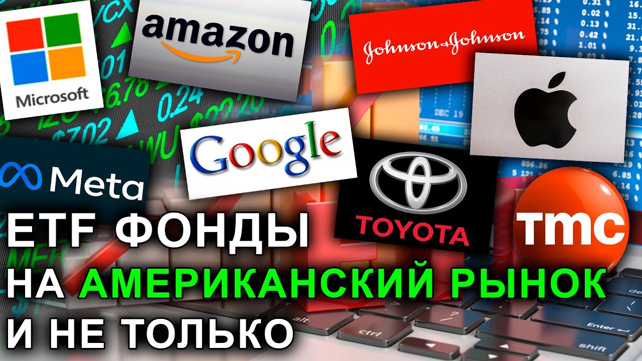 Мировые ETF для лучшей диверсификации  активов