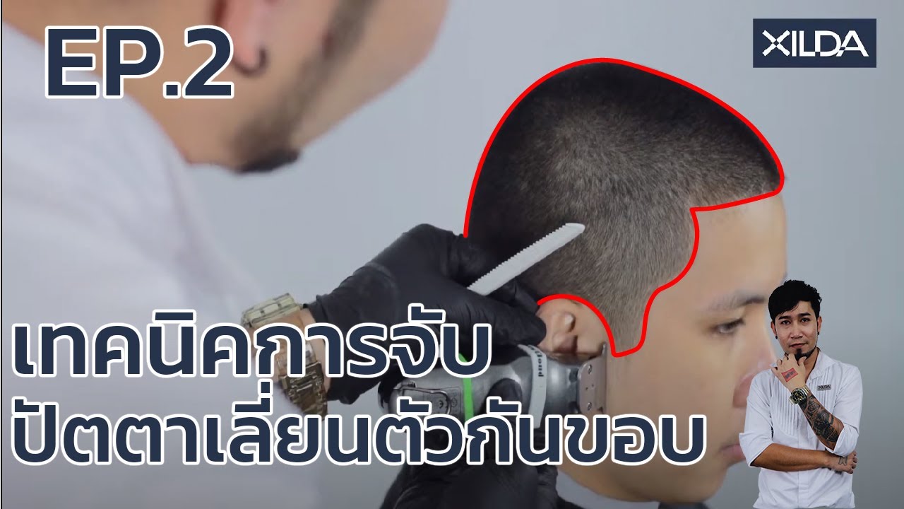 EP.02 เทคนิคการจับปัตตาเลี่ยนตัวกันขอบ