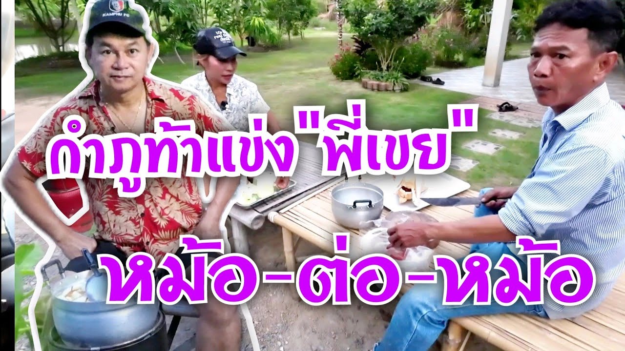 กำภูท้าแข่งพี่เขย