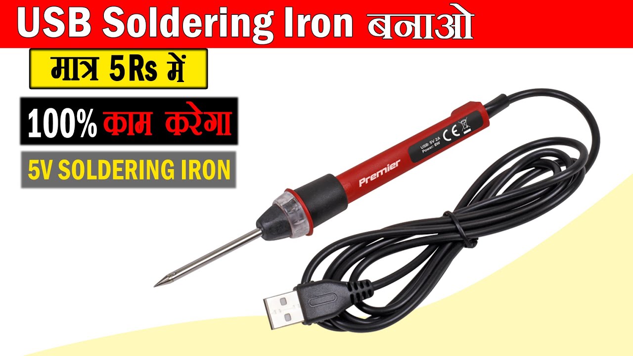 USB Soldering Iron ऐसे बनाओ मात्र 5rs में | How to make USB Soldering iron