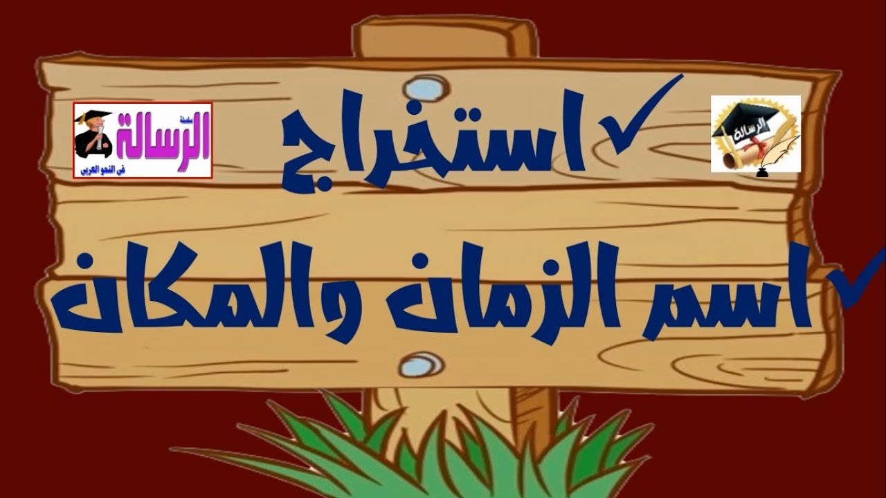 استخرج اسم زمان أو مكان بطريقة صحيحة في الامتحان