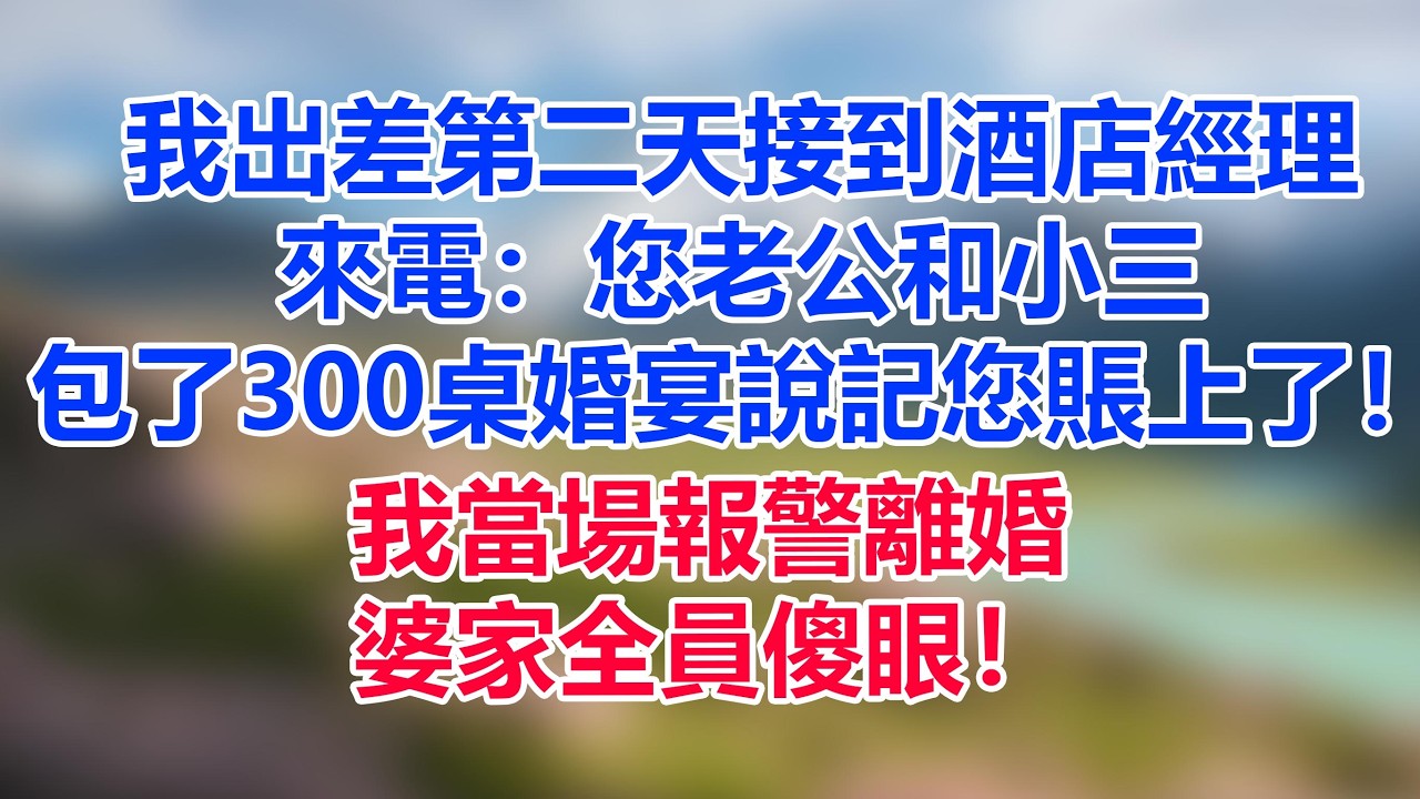 我出差第二天接到酒店經理來電：您老公和小三包了300桌婚宴，說記您賬上了！我當場報警離婚，婆家全員傻眼！
