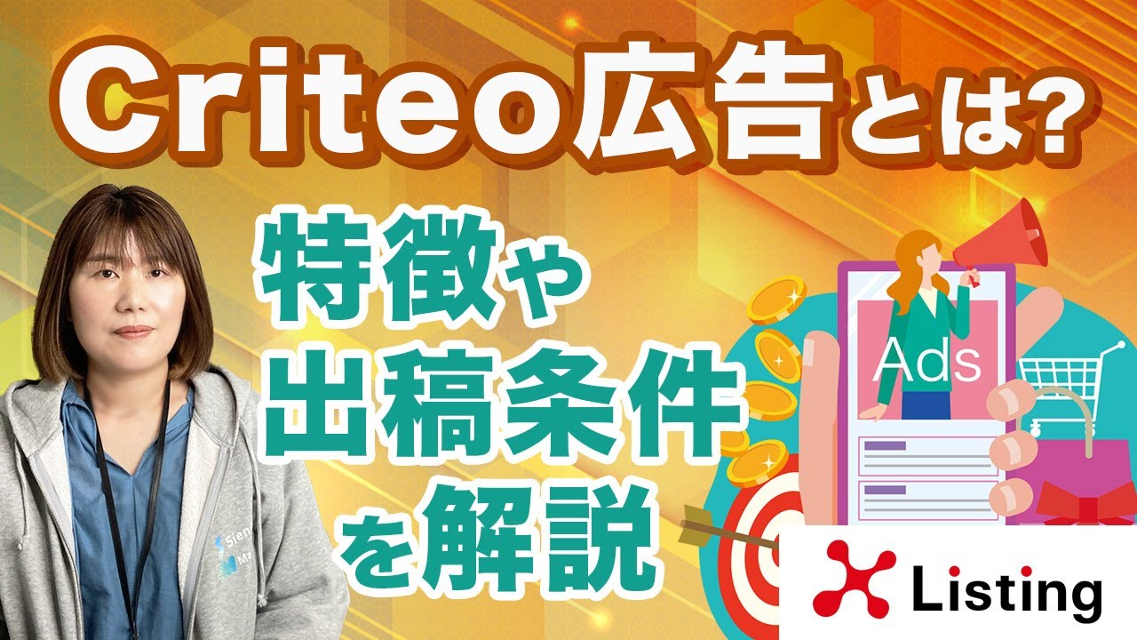 ビジネスを伸ばすCriteo（クリテオ）広告の基本を学ぼう！