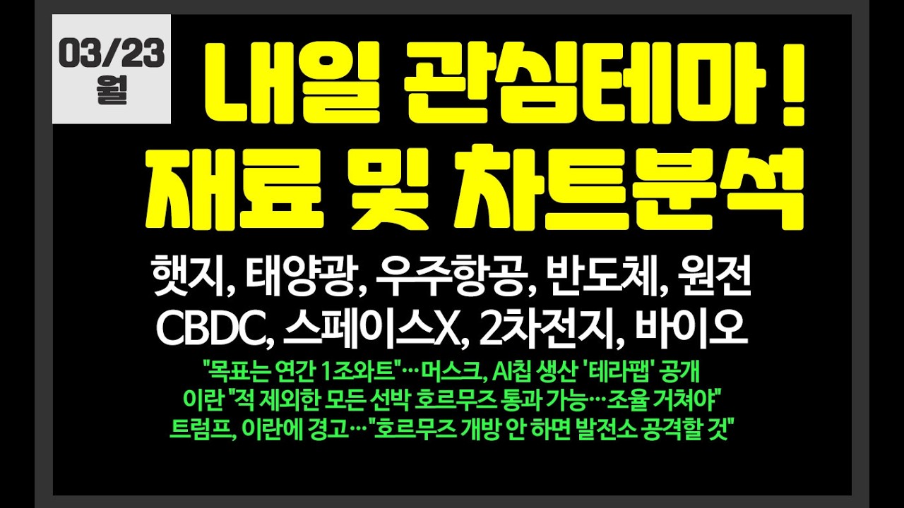 내일 관심테마! 반도체,원전,스페이스X,태양광,풍력/ 삼성전자,SK하이닉스,SK이터닉스,한화솔루션,우리기술,대우건설,SK증권,씨에스윈드,SK오션플랜트,티엘비,이수페타시스