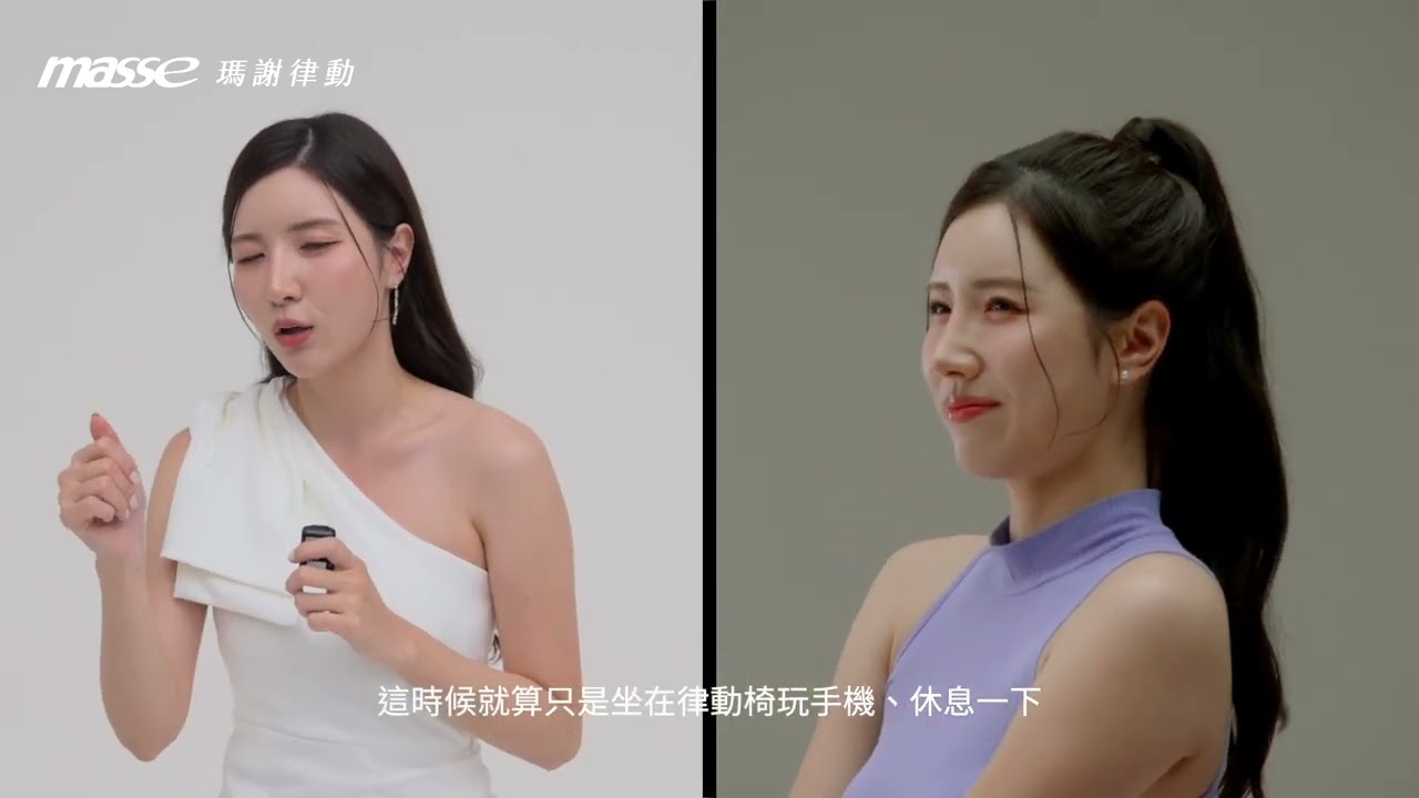 【masse瑪謝律動 | 享受輕盈 不費力】feat. 韓國啦啦隊女神 南珉貞