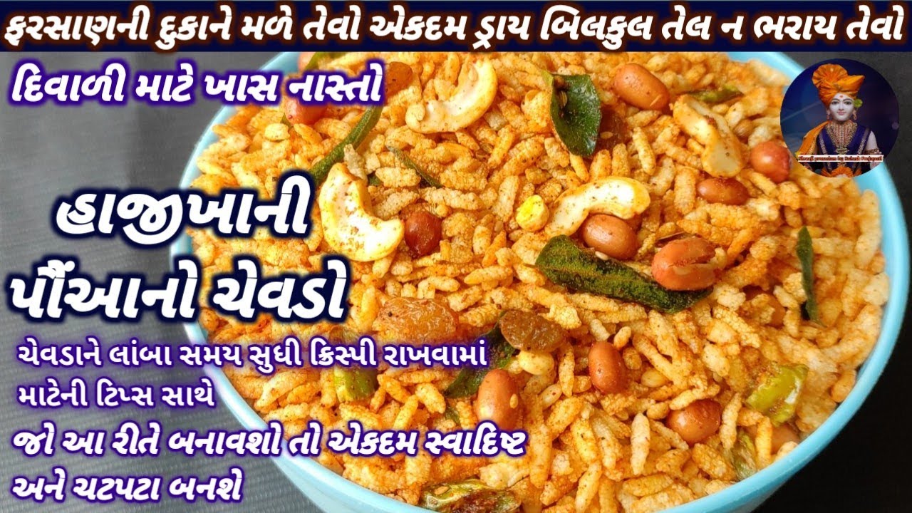 હાજીખાની પૌંઆનો ચેવડો || पोहा का चिवड़ा || poha chivda recipe || Shreeji prasadam by Rakesh Prajapati