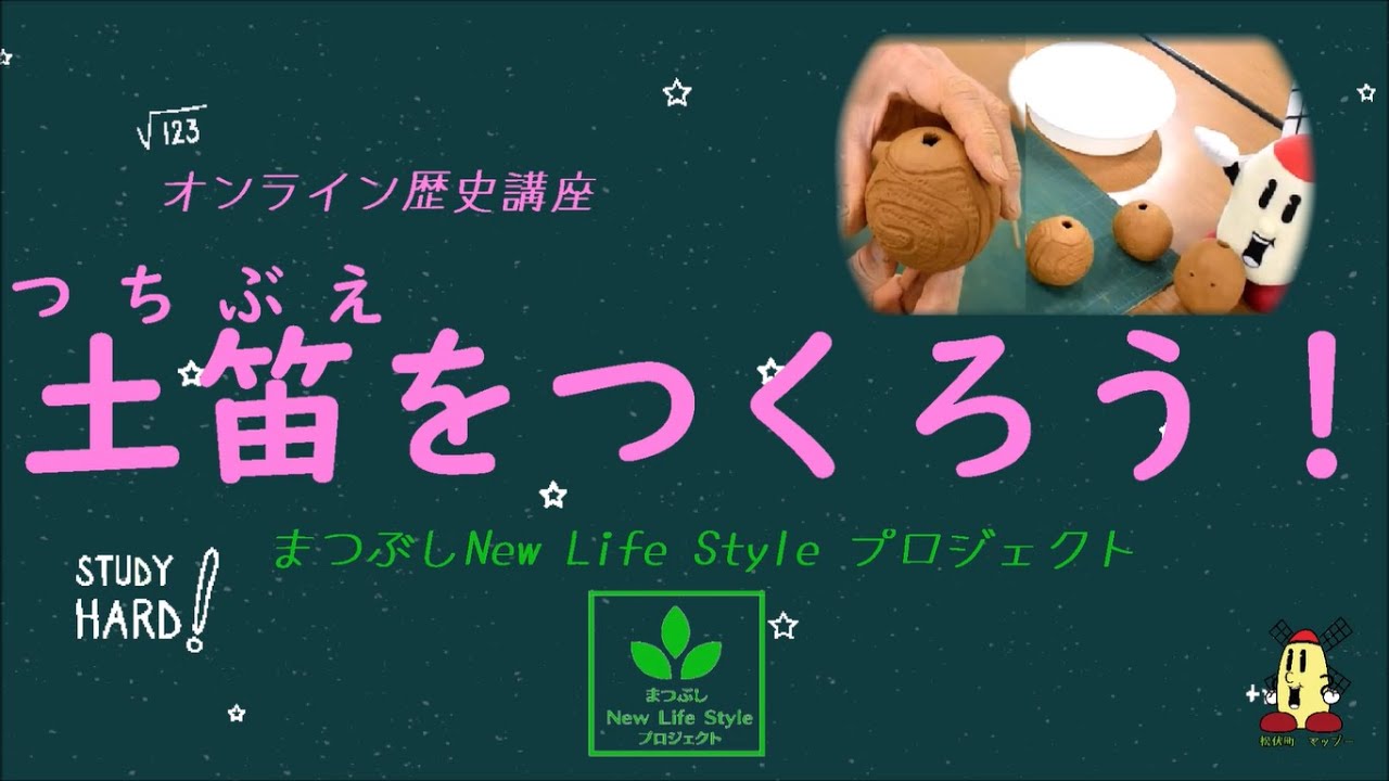土笛（つちぶえ）をつくろう！【まつぶしNLP#22】