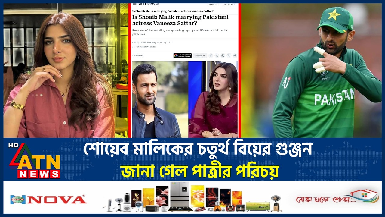 শোয়েব মালিকের চতুর্থ বিয়ের গুঞ্জন, জানা গেল পাত্রীর পরিচয় | Shoaib Malik | Fourth Marriage