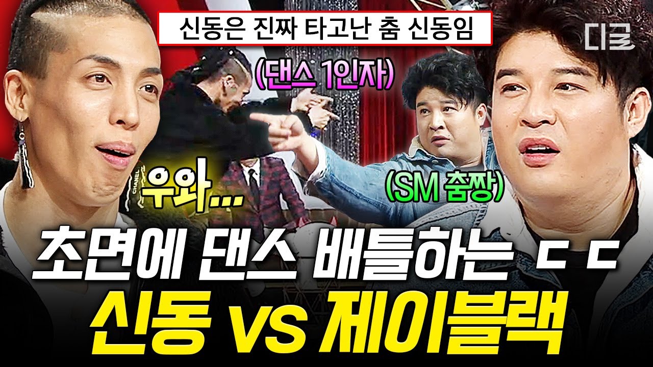 [#토크몬] 닉값하는 SM 춤짱 신동 ㄷㄷ 춤 한번 기깔나게 추는 신동 VS 제이블랙 댄스 배틀🕺
