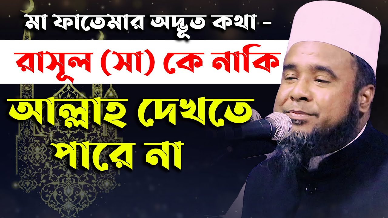 রাসূল (সা) কে নাকি আল্লাহ দেখতে পারে না ।। মাওঃ মোঃ আলমগীর হোসাইন বিপ্লবী ওয়াজ 01711075402