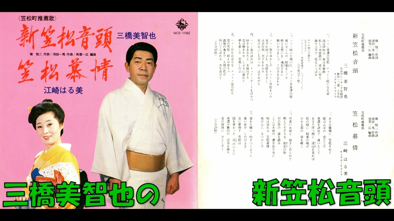 三橋美智也の 新笠松音頭