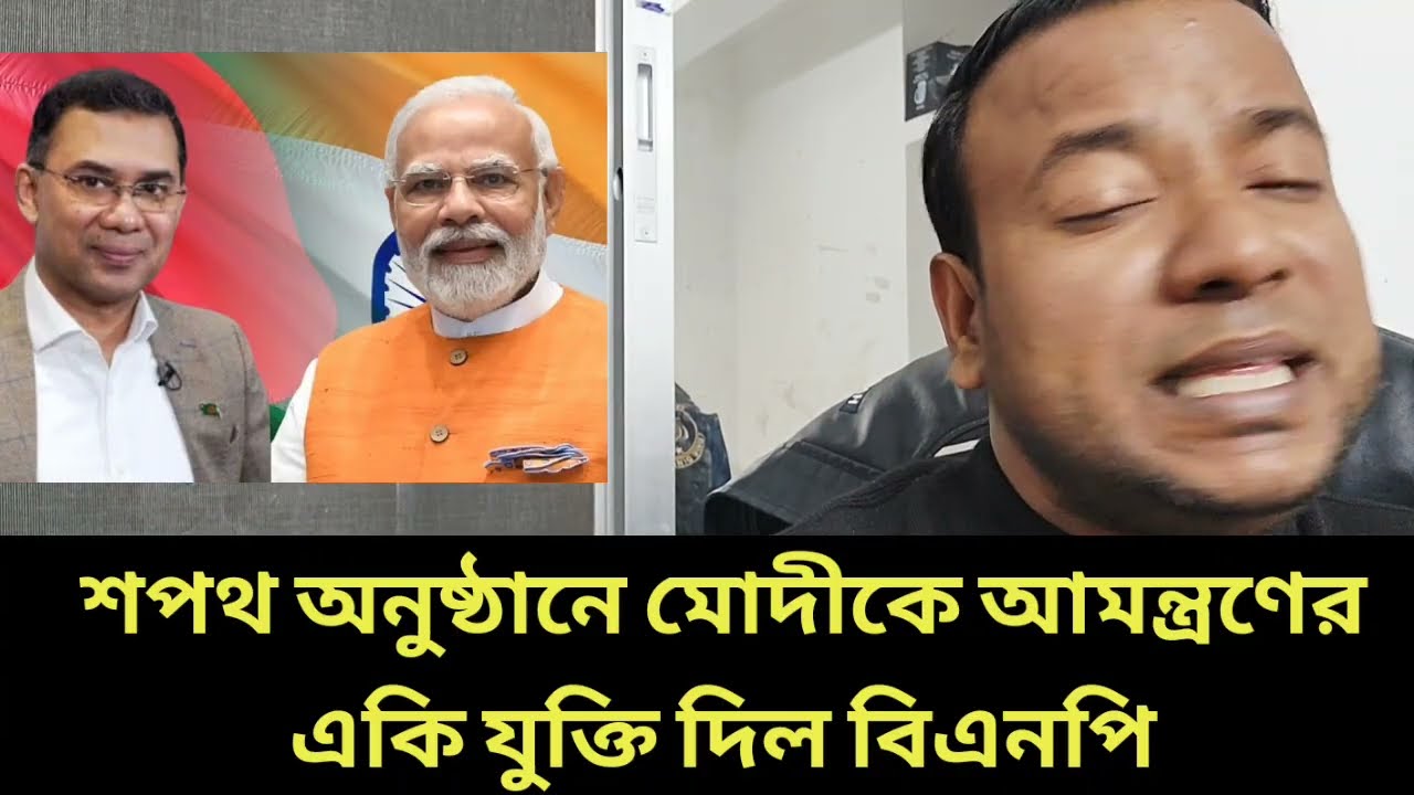 শপথ অনুষ্ঠানে মোদীকে আমন্ত্রণের একি যুক্তি দিল বিএনপি