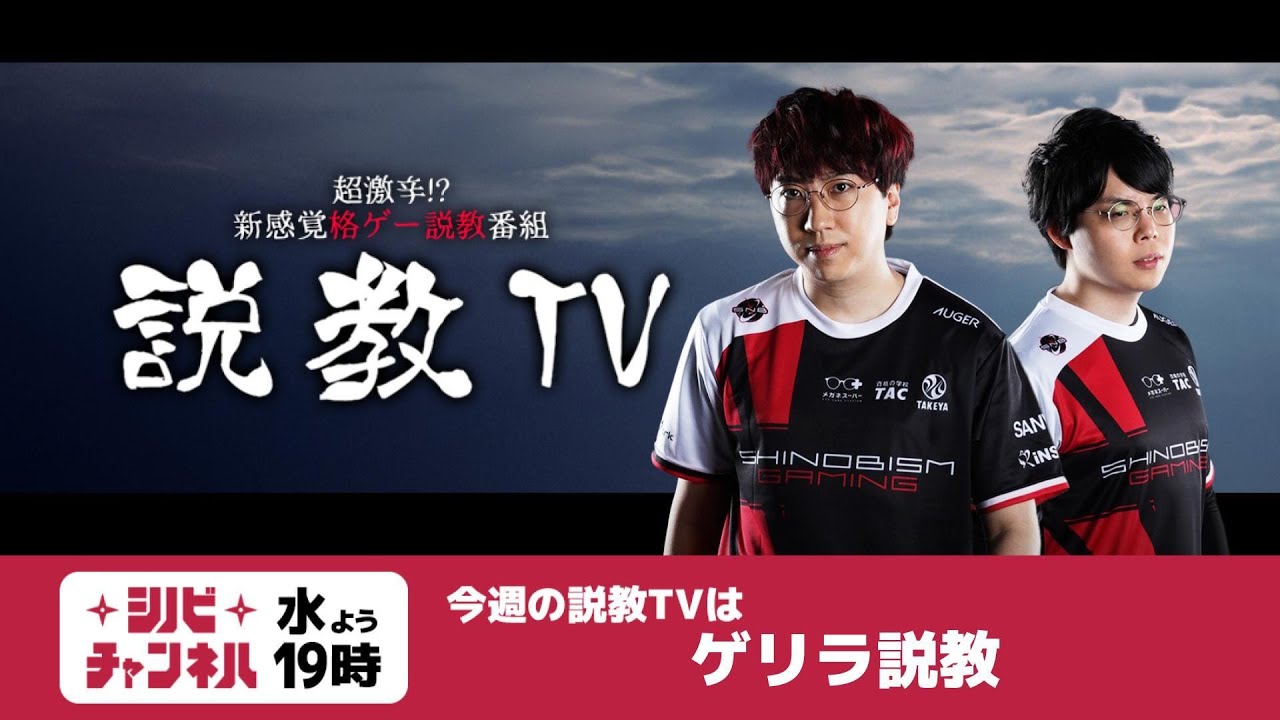 【第237回】説教TV「ゲリラ説教！」【SF6】