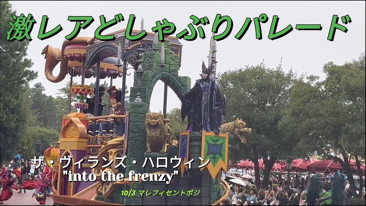 【初年度！停止あり！大雨のマレフィセント】　ザ・ヴィランズ・ハロウィーン“Into the Frenzy” 　10月3日　1st  ダンサー停止あり　東京ディズニーランド　パレード