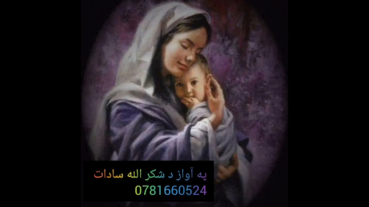 مورجانې غمجنه ترانه. آواز د شکر الله سادات 