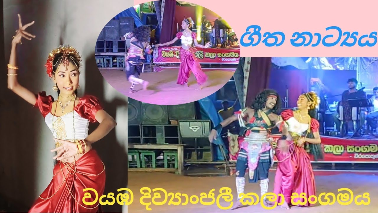 Sadakan galana me rathriye...| ගීත නාට්‍යය 💃| වයඹ දිව්‍යාංජලී කලා සංගමය සමගින් 🔥