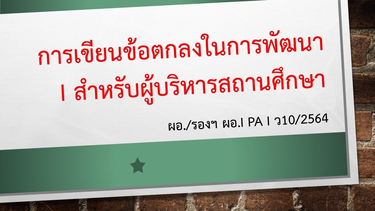 การเขียนข้อตกลงในการพัฒนา สายผู้บริหารสถานศึกษา  I ว10/2564