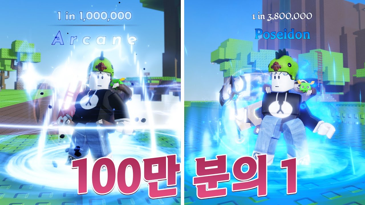 100만분의 1 확률! 로또 2등 당첨급의 희귀 오라 뽑기! [로블록스]