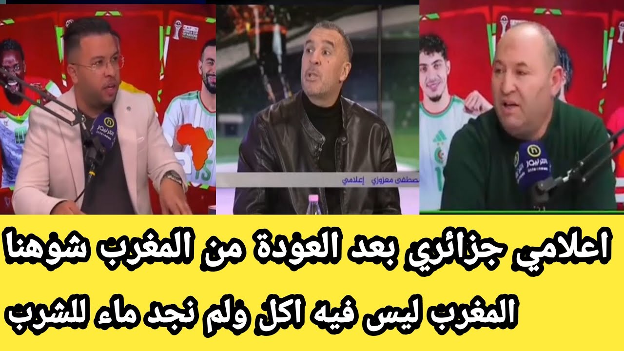 أعلامي كرغولي بعد العودة من المغرب المغاربة فقراء وماعندهمش ماياكلو ومكناش لقاو الماء مانشربو