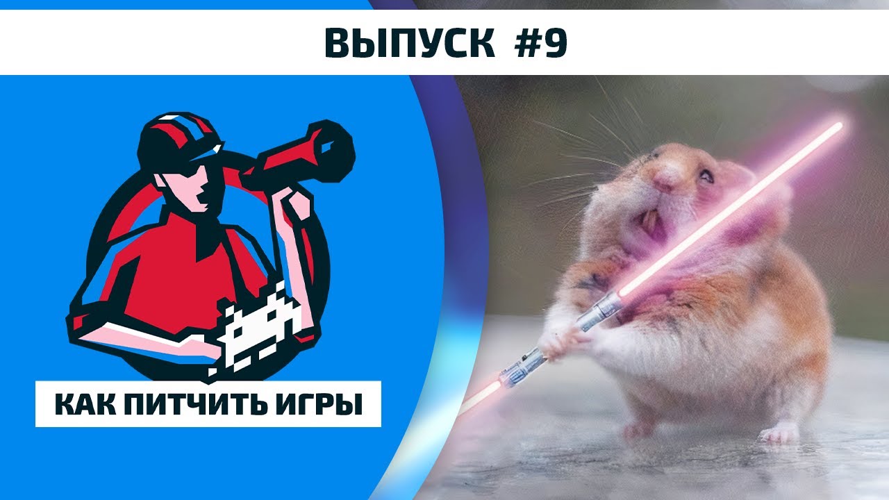 Как Питчить Игры 9. Risky Wings, Chrono Mirage, The Lifespotter и Санёк