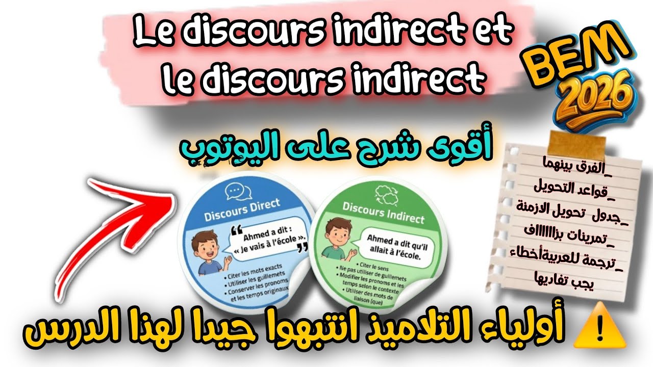  اقوى مراجعة على اليوتوب / le discours direct et le discours indirect  /  رابعة متوسط  #bem2026 