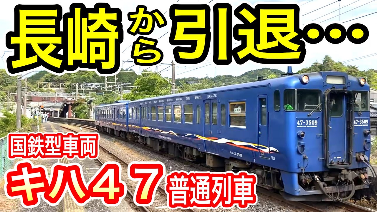 【まもなく引退】 JR九州 キハ47形気動車 (長崎エリア) 国鉄型車両 佐世保線・長崎本線の江北駅以西 非電化化された区間で活躍 【昭和のディーゼル気動車】