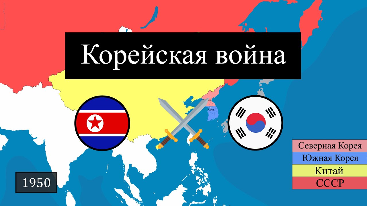 Корейская война — История на карте