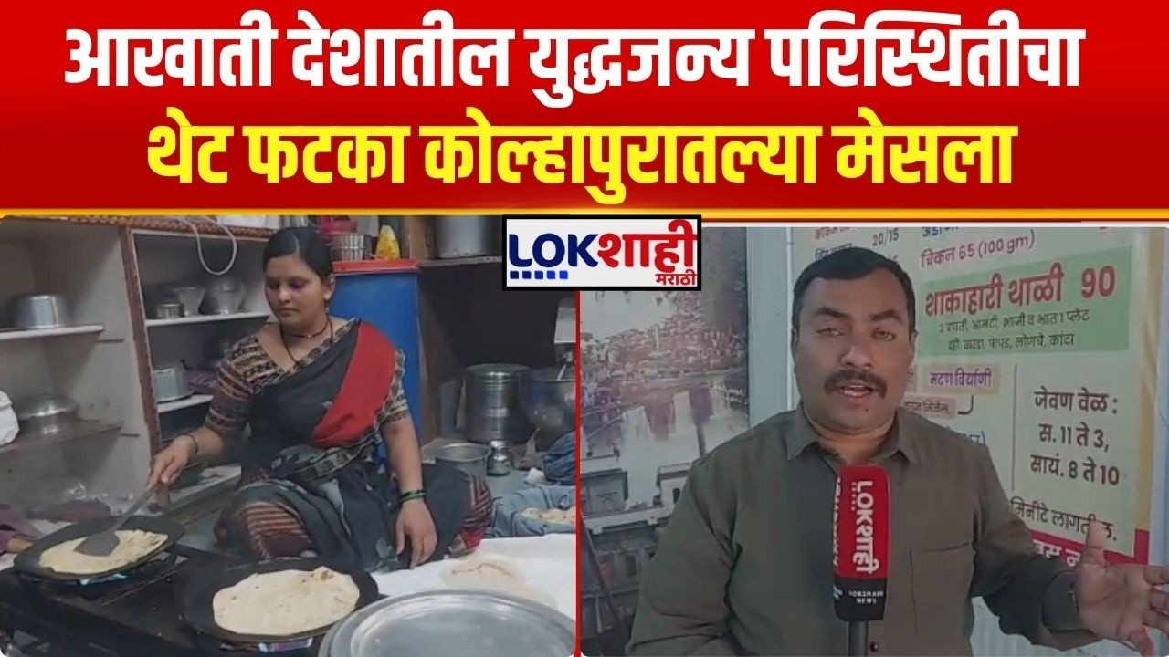 Kolhapur Gas Shortage। आखाती देशातील युद्धजन्य परिस्थितीचा थेट फटका कोल्हापुरातल्या मेसला। Lokshahi