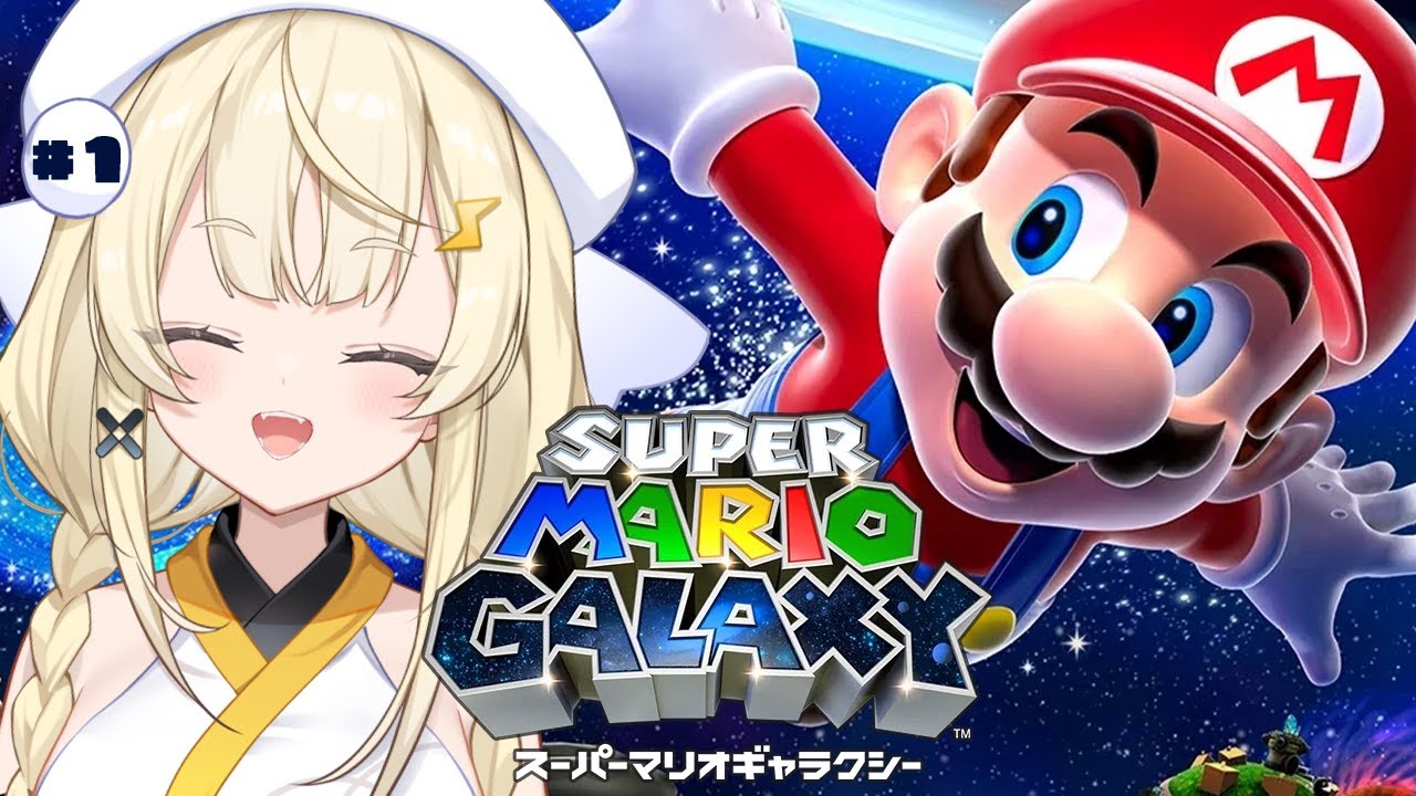 【 スーパーマリオギャラクシー 】# 1 完全初見！ずっと遊んでみたかったゲーム！楽しむぞ～！！！【 にじさんじ / 蝸堂みかる 】