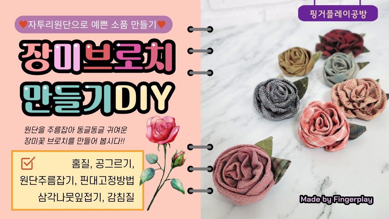 퀼트 장미브로치 꽃브로치 코사지만들기  자투리원단활용 퀼트소품만들기  무료도안  rosebrooch