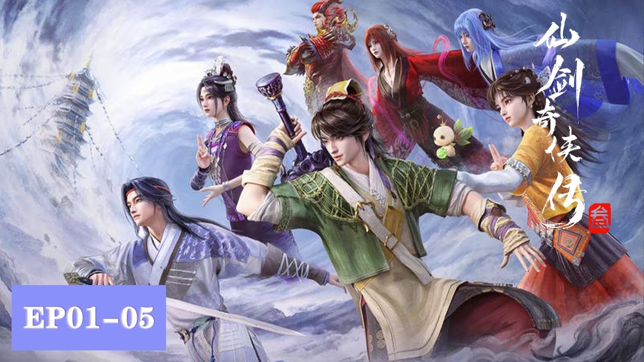 【限时转免】《仙剑奇侠传三》Sword and Fairy 3  EP01-05合集 | ENG SUB