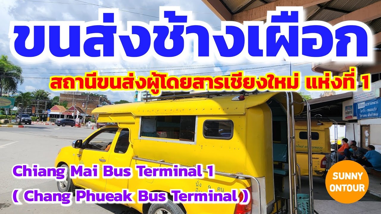 พาชมสถานีขนส่งเชียงใหม่​ แห่งที่ 1 - ขนส่งช้างเผือก​ รถไปต่างอำเภอใน เชียงใหม่ | Sunny​ ontour​