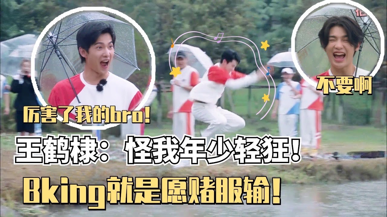 王鹤棣打水漂狠话放太早的代价是跳水！黄明昊被王耀庆辣舞吓到吓到表情崩坏！