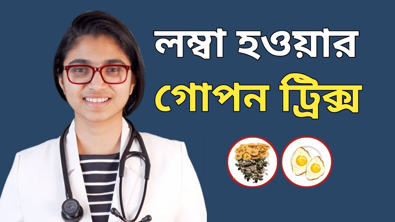 ১০০% নিরাপদ লম্বা হওয়ার গোপন উপায় ||  কোন পার্শ প্রতিক্রিয়া ছাড়া লম্বা হয়ে যান ৫ থেকে ৬ ইঞ্চি ||