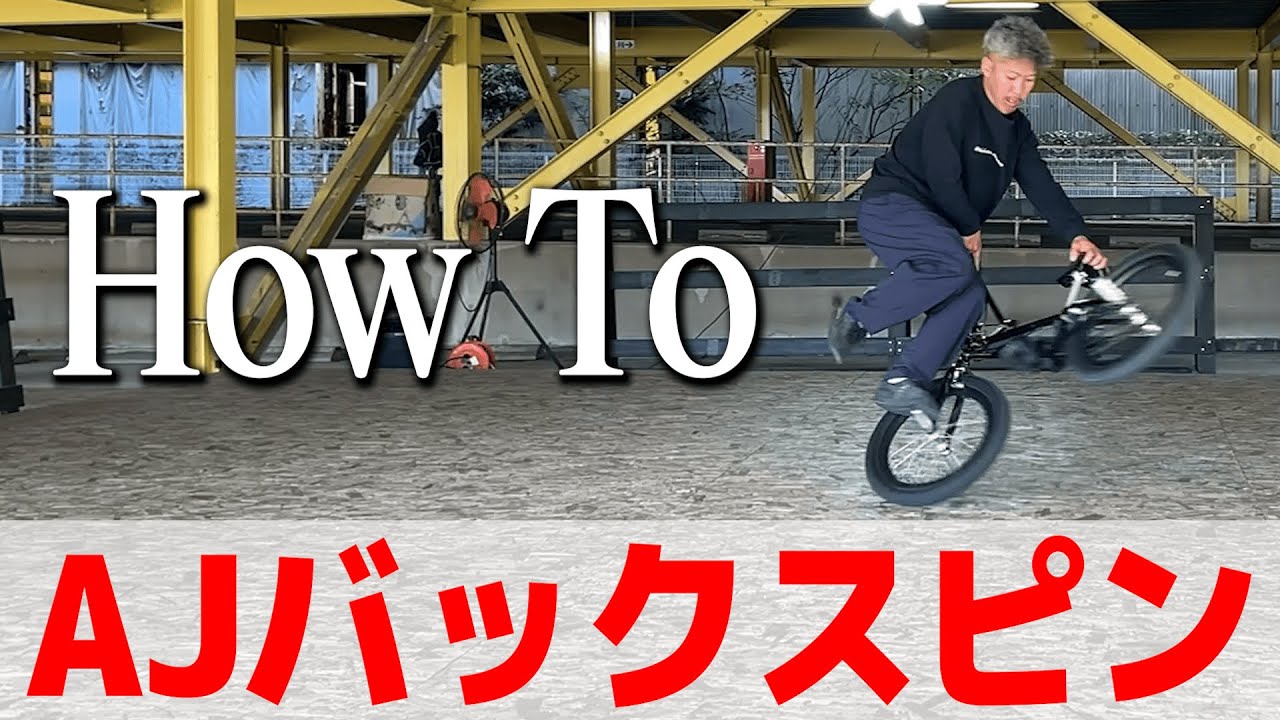 AJシートグラブバックスピン/How To AJ seat grab backspin
