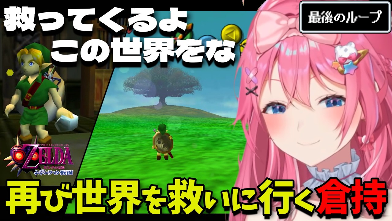 【ダイジェスト】再び世界を救いに行くさいきょうめると ゼルダの伝説 ムジュラの仮面 PART18最終回【倉持めると/にじさんじ/切り抜き】