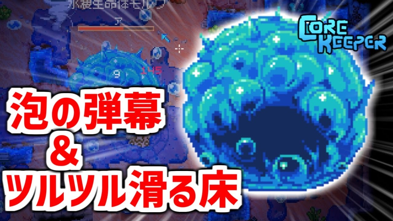 【コアキーパー実況】水のスライムのボス「モルファ」を倒すぞ Part11