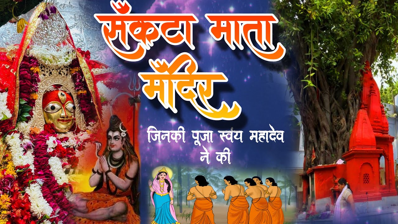 संकटा माता मंदिर वाराणसी || Sankata Mata Temple Varanasi || जहां स्वयं शिव ने की देवी की पूजा 