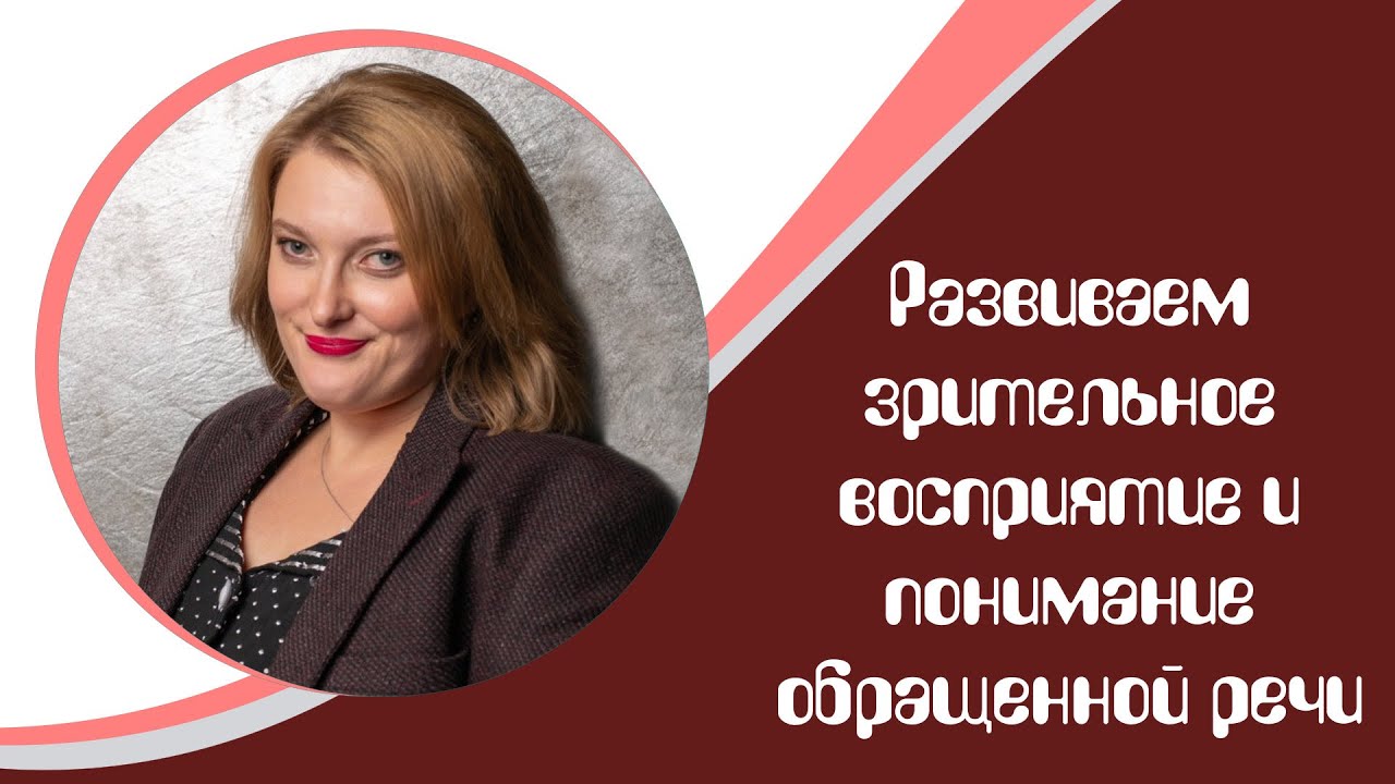 Развиваем зрительное восприятие и понимание речи на примере игры 
