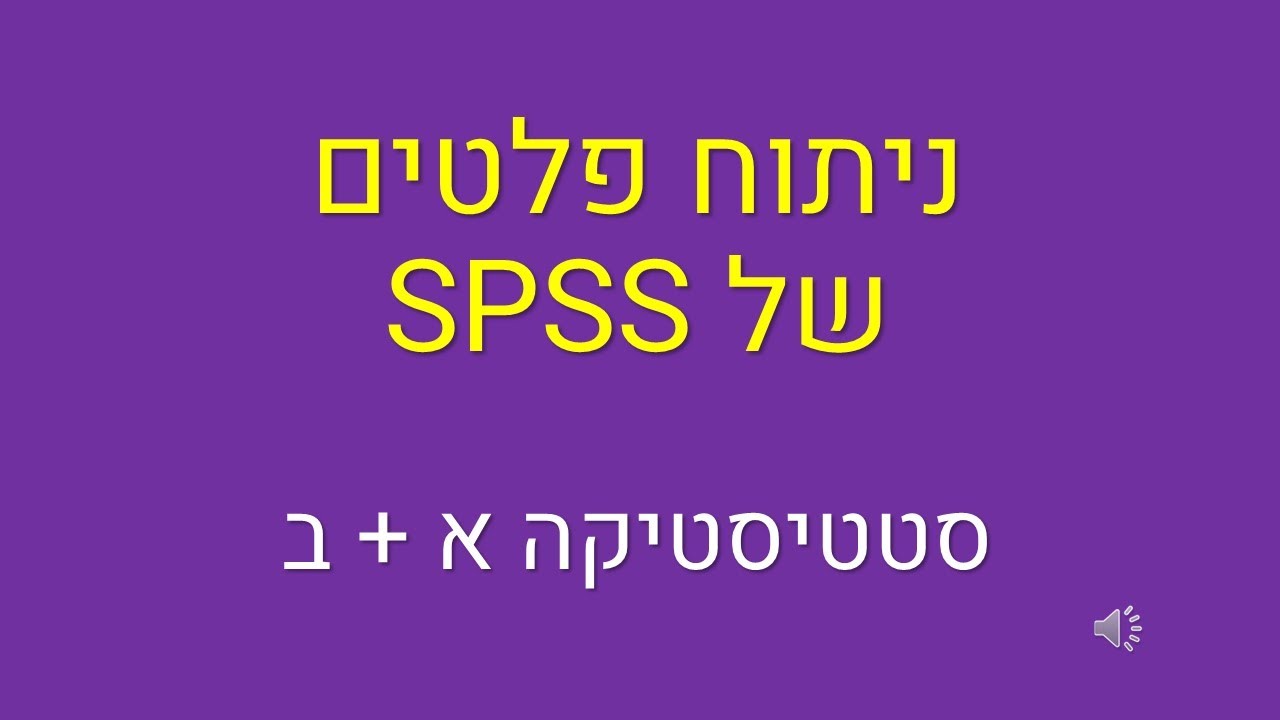 ניתוח פלטים ב SPSS