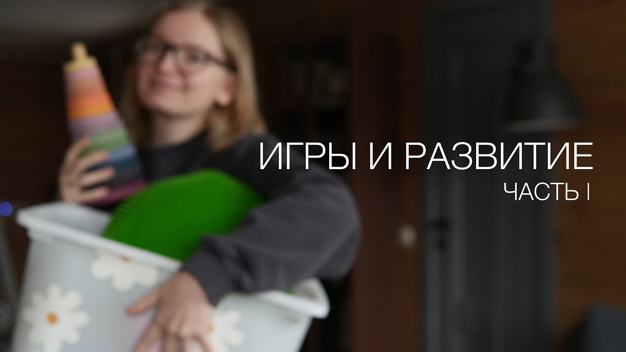 ЧАСТЬ I // ИГРЫ И РАЗВИТИЕ // ВСТУПЛЕНИЕ И ФИЗИЧЕСКОЕ РАЗВИТИЕ