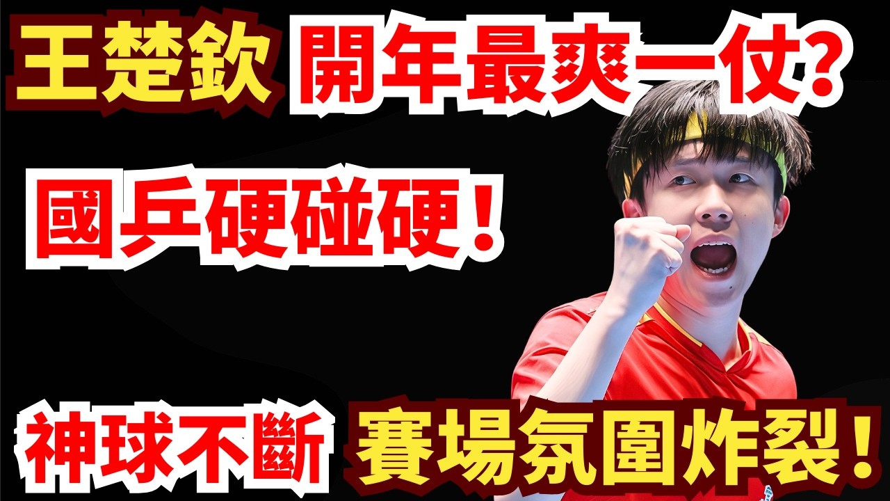王楚欽激戰周啟豪！神球不斷？正反手戰鬥力拉滿！賽場氛圍炸裂！王楚欽 VS 周啟豪｜第35屆國際乒聯-亞乒聯盟亞洲杯 男單1/4決賽