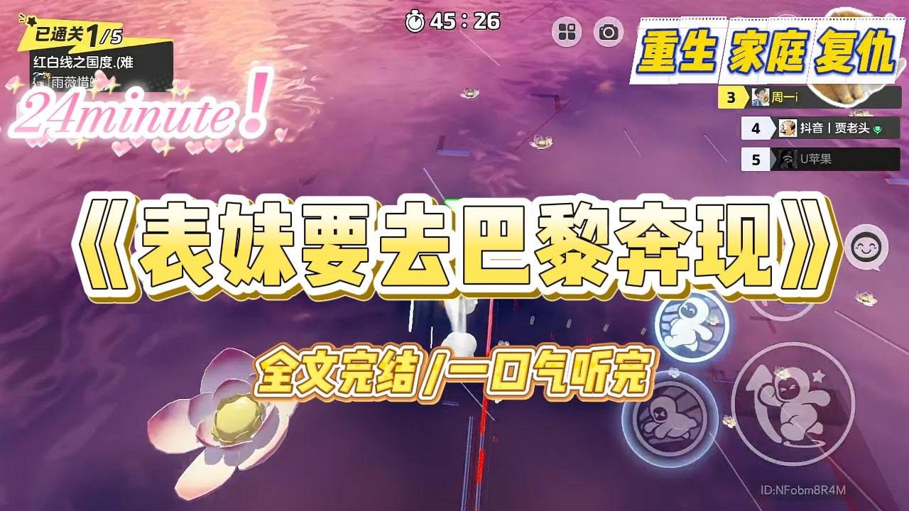 《表妹要去巴黎奔现》暑假假期，我表妹网恋了一名巴黎运动员。她吵着闹着非要上巴黎和她对象奔现。#小说 #故事 #爽文 #大女主 #重生 #复仇 #现实情感 #家庭