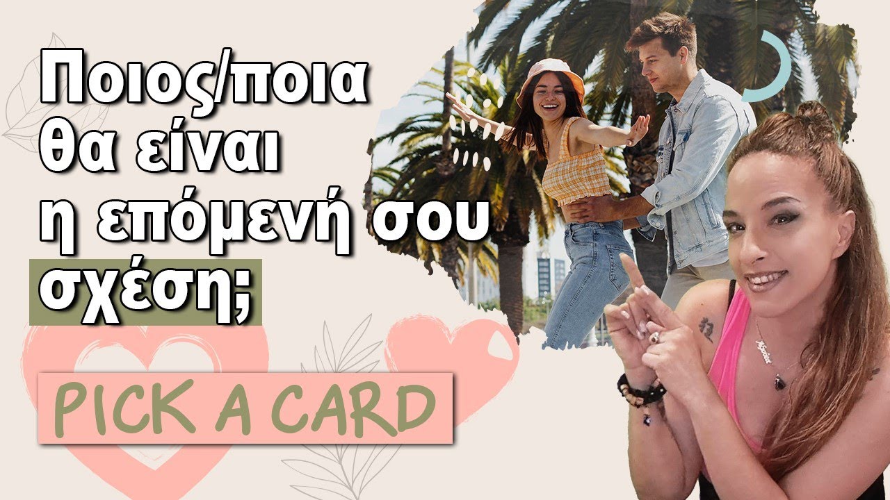 🧡🧡🧡Ποιος-α θα είναι η επόμενή σου σχέση; (2023) Τράπουλα Ταρώ, pick a card με την Αξιοθέα