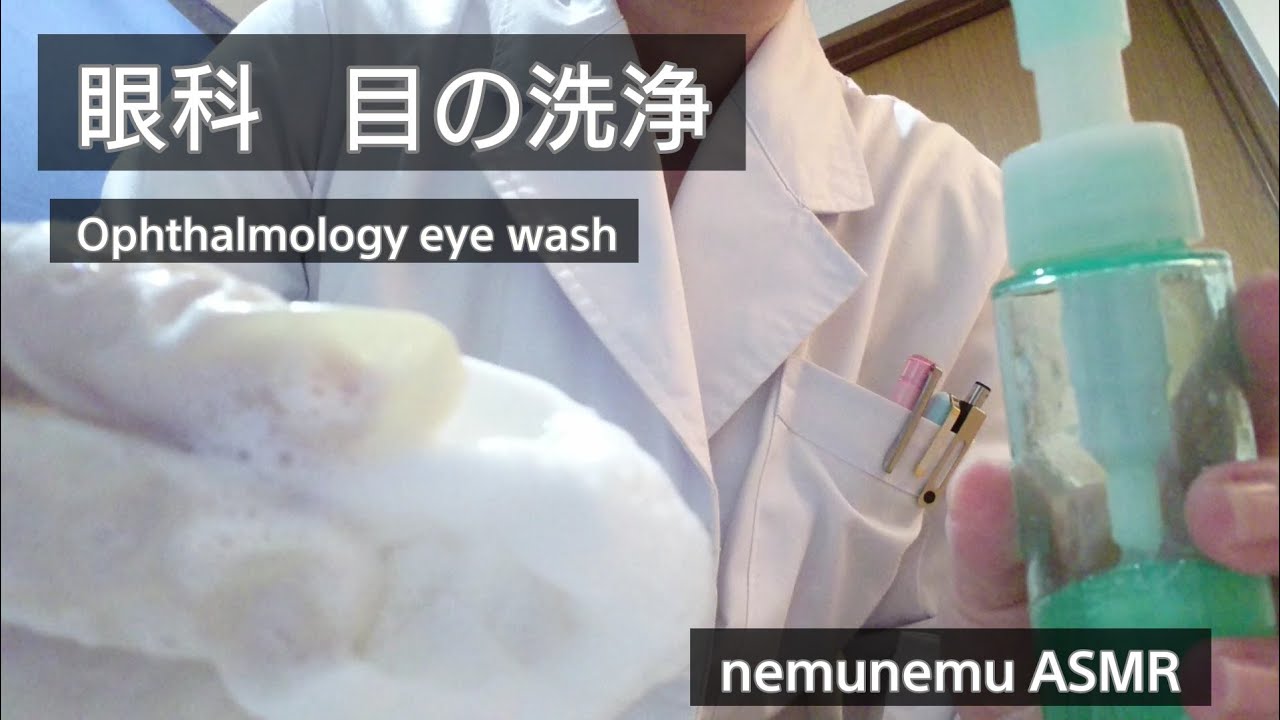 ロールプレイ 眼科 目の洗浄 ASMR ゴム手袋   roleplaying Ophthalmology eye wash ratex gloves