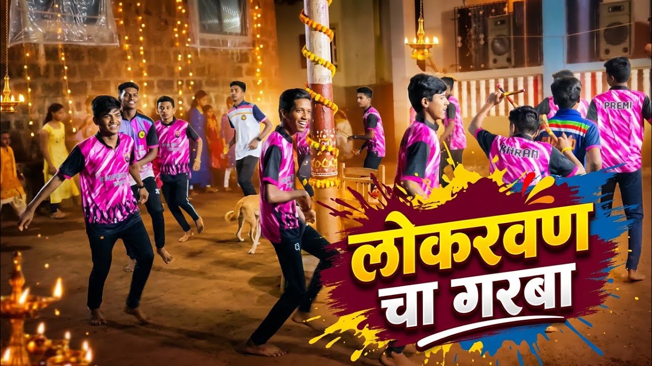 ♥️🤩💥लोकरवण चा गरबा #2million #friends #navratrispecial 🔥😍🖤