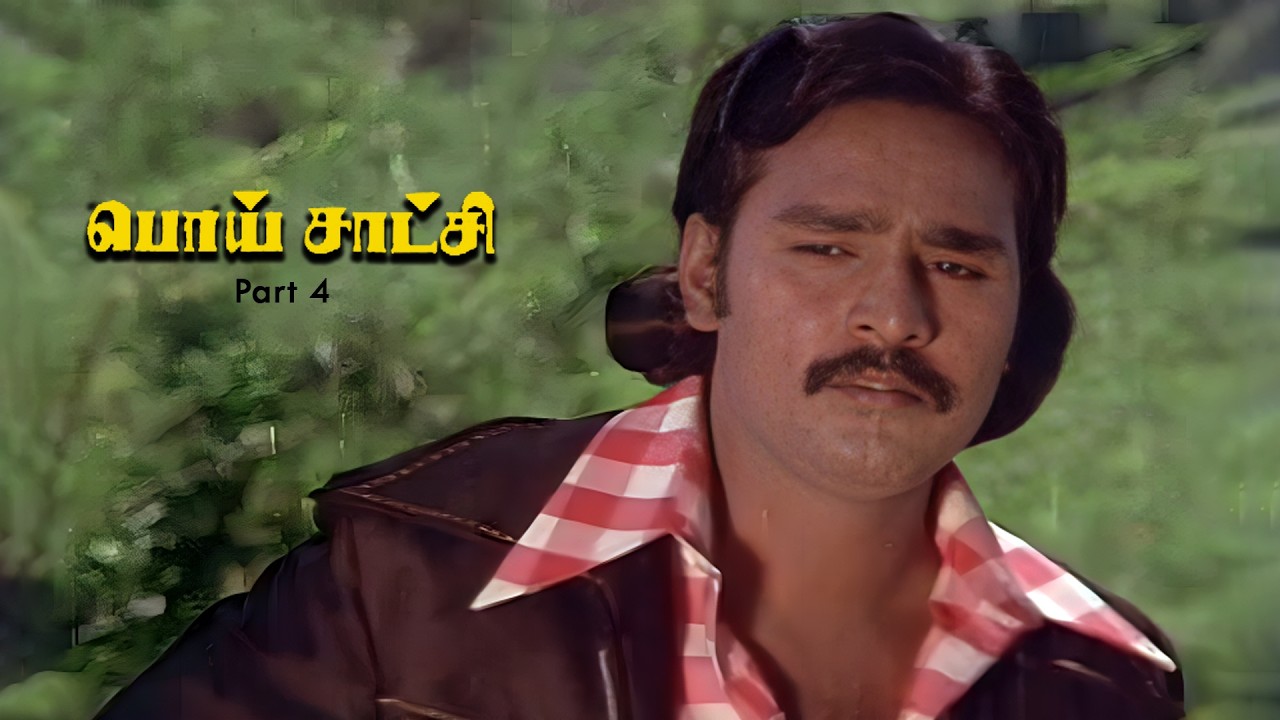 ஒரு தப்பால பெரிய பிரச்சனை Poi Satchi Part 4 | K. Bhagyaraj | Raadhika