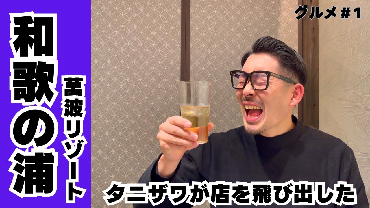 伊勢海老！アワビ！熊野牛！和歌山 「和歌の浦温泉 萬波 MANPA RESORT 日本スタイル」へ　#タニザワグルメ1