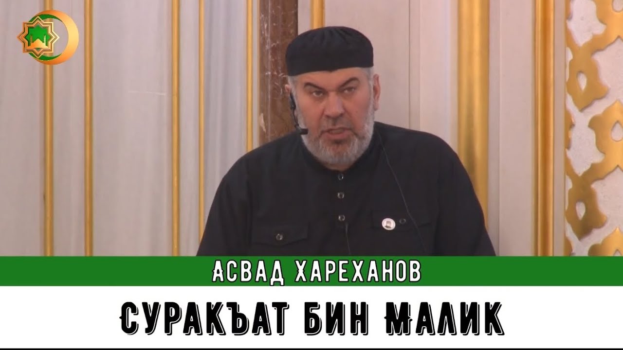 Асвад - Суракъат бин Малик